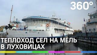 Теплоход сел на мель в Луховицах