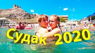 Самый Любимый Город в Крыму!!! Судак 2020!!!