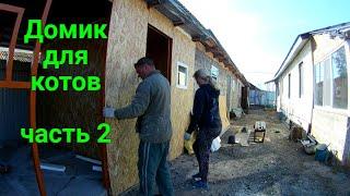 Домик для котов своими руками ЧАСТЬ 2
