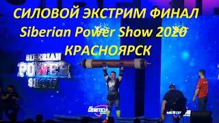 СИЛОВОЙ ЭКСТРИМ ФИНАЛ Siberian Power Show 2020 КРАСНОЯРСК