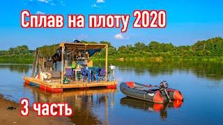 Сплав на плоту 2020 (3 часть) Коптим рыбу.Варим уху. Выпекаем хлеб и хачапури. Встретили подписчика.