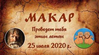 Главное приключение лета! Макар 2020. Поедем там, где Макар телят не гонял. Макар тебя проведет!