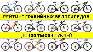 Рейтинг гравийных велосипедов до 100 тысяч рублей