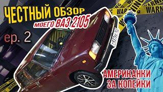 ep.2 ЧЕСТНЫЙ ОБЗОР МОЕГО ВАЗ 2105 АМЕРИКАНКИ ВМЕСТО ГАБАРИТОВ ep2