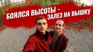 ПОБЕДИЛ СТРАХ ВЫСОТЫ | ЗАЛЕЗ НА СОТОВУЮ ВЫШКУ