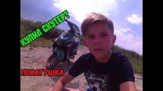 ПОКАТУШКА НА СКУТЕРЕ || КУПИЛ СКУТЕР?