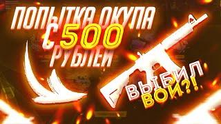 ПОПЫТАЛСЯ ОКУПИТЬСЯ С 500 РУБЛЕЙ НА ИЗИ ДРОП! ВЫБИЛ НОЖ?!