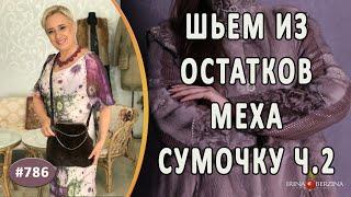 КАК СШИТЬ РОСКОШНУЮ СУМОЧКУ ИЗ ОСТАТКОВ МЕХА. Авторский пошив меховой сумочки с фермуаром. Часть 2