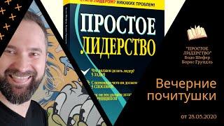Вечерние "почитушки" - часть 3 от 28.05.2020. "Простое лидерство"