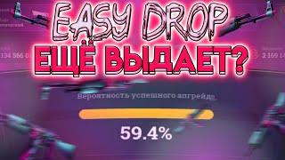EASYDROP ВСЕ ЕЩЁ ВЫДАЁТ? ИЗИ ДРОП ПРОДОЛЖАЕТ СЫПАТЬ!