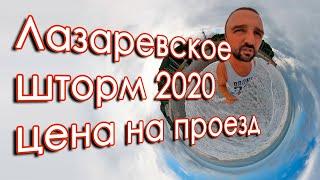 Сочи Лазаревское 2020 шторм на черном море, цена на проезд!
