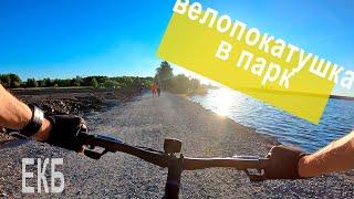 пятничная велопокатушка #14 городской парк | ЕКБ