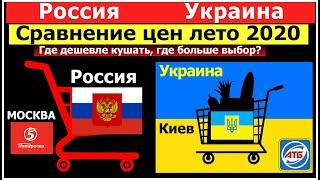 МОСКВА КИЕВ ГДЕ ДЕШЕВЛЕ ПОКУПАТЬ ПРОДУКТЫ/ ГДЕ БОЛЬШЕ ВЫБОР РОССИЯ ЦЕНЫ УКРАИНА ЦЕНЫ ЛЕТО 2020