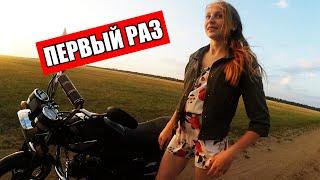 Девушка ПЕРВЫЙ РАЗ поехала на мотоцикле! I Учу девочку ездить.