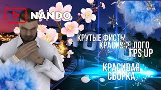 FAST СБОРКА SAMP | SAMP СБОРКА | NANDO | PRIVATE