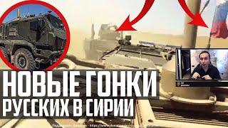 НОВЫЕ ГОНКИ Русских в Сирии! КАМАЗ уделал Oshkosh M-ATV!
