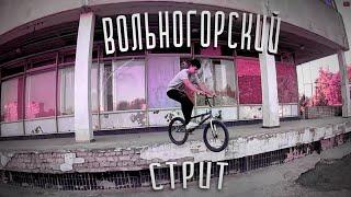 Вольногорский стрит / BMX
