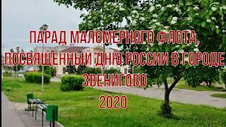 Парад маломерновго флота посвященный Дню России в городе Звенигово 2020
