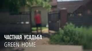 Приватна садиба Green home. Козяча ферма і коні