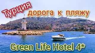 Турция 2020. Green Life Hotel 4*. Дорога к пляжу и НЕ ТОЛЬКО!!! Аланья. Кестель.