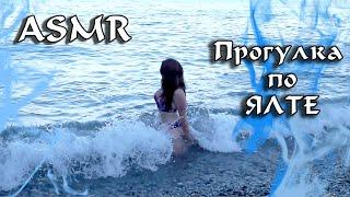 МЫ С ТОБОЙ ГУЛЯЕМ ПО ЯЛТЕ! 