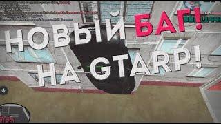 БАГ ЗА КОТОРЫЙ ВАС НЕ ЗАБАНЯТ НА GTARP