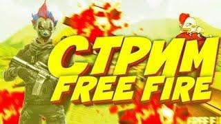НАКОНЕЦ-ТО ЭТО СБЫЛОСЬ /  Стрим FREE FIRE