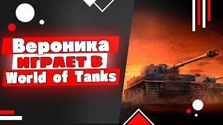World of Tanks Вечерние покатушки с Вероникой)