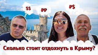 Сколько стоит отдых в Крыму? | Опрос