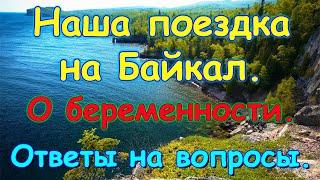 Стрим. Поездка на Байкал. О беременности. Вопросы-ответы. (06.20г.) Семья Бровченко.