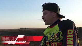 Подготовка к фестивалю технических видов спорта в Димитровграде