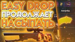 EASYDROP ПРОДОЛЖАЕТ ДИКО ВЫДАВАТЬ! ОКУП X50! ИЗИ ДРОП ЧТО ТЫ ТВОРИШЬ?