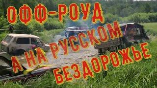 ЖЕСТКИЙ ОФФ-РОУД (off-road)  под Бронницами на НИВАХ, УАЗ, ДЖИПАХ. Джипинг (Jeeping) по бездорожью.