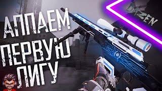 СТРИМ WARFACE/НОВАЯ ВЭБКА /С ДЕВУШКОЙ / РЕЙТИНГОВЫЕ МАТЧИ ★ 1 ЛИГА ★ PVP ★ ДО ПЕРВОЙ ЛИГИ