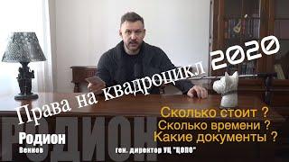 Права на Квадроцикл 2020|| ЦОПО