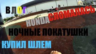 |ВЛОГ| ХОНДА| НОВЫЙ ШЛЕМ|НОЧНЫЕ ПОКАТУШКИ|