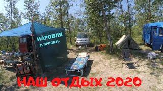 Выходной отдых на реке Припять! (Наровля)