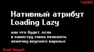 Нативный атрибут Loading Lazy или что будет, если в канистру говна положить ложечку вкусного варенья