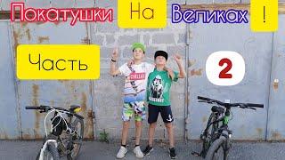 ПОКАТУШКИ НА ВЕЛОСИПЕДАХ***ЧАСТЬ 2***