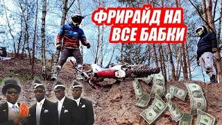 Ушатались на все бабки! Фрирайд на питбайках и эндуро
