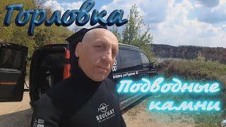 Горловка. Подводные камни.
