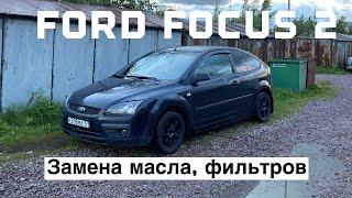 FORD FOCUS 2 | Замена масла в двигателе