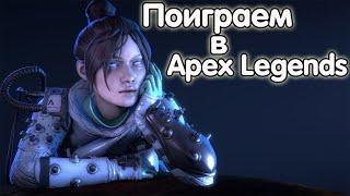 ДНЕВНОЙ  СТРИМ С ИГРОМАНОЧКОЙ  ►   APEX LEGENDS