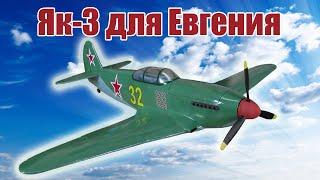 Як-3 для Евгения / ALNADO