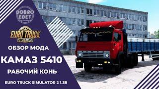 ✅ ОБЗОР МОДА КАМАЗ 5410 HQ ETS2 1.38