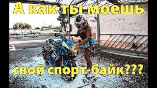 Как правильно мыть СПОРТ-БАЙК | ГОРЯЧИЕ покатушки | Валим на Заднем