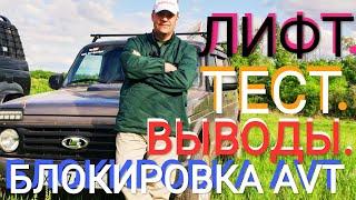 САМОБЛОК AVT НА НИВУ / ЛИФТ НИВЫ/ ТЕСТ / ВЫВОДЫ