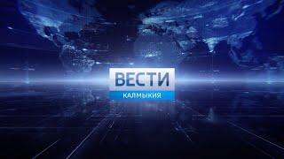 Вести Калмыкия. Утренний выпуск от 04.07.2020