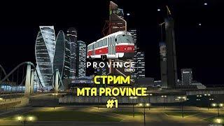 СОЦИАЛЬНЫЕ ЭКСПЕРИМЕНТЫ НА ПРОВИНЦИИ/РОЗЫГРЫШ АВТО/СТРИМ MTA PROVINCE