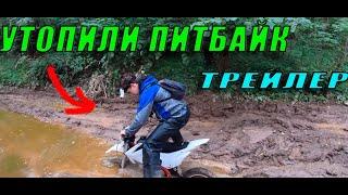 ТРЕЙЛЕР // УТОПИЛИ ПИТБАЙК в ЛЮТОМ ГРЯЗЕМЕСЕ // ЧУТЬ не ПОТЕРЯЛИСЬ